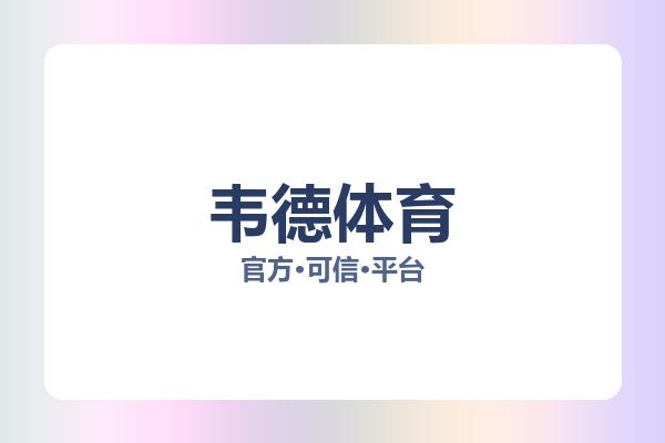 韦德体育